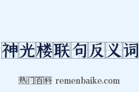 神光楼联句反义词是什么意思的图片